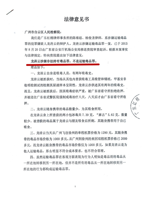 龙某运输毒品罪成功辩护为非法持有毒品罪法律意见书1