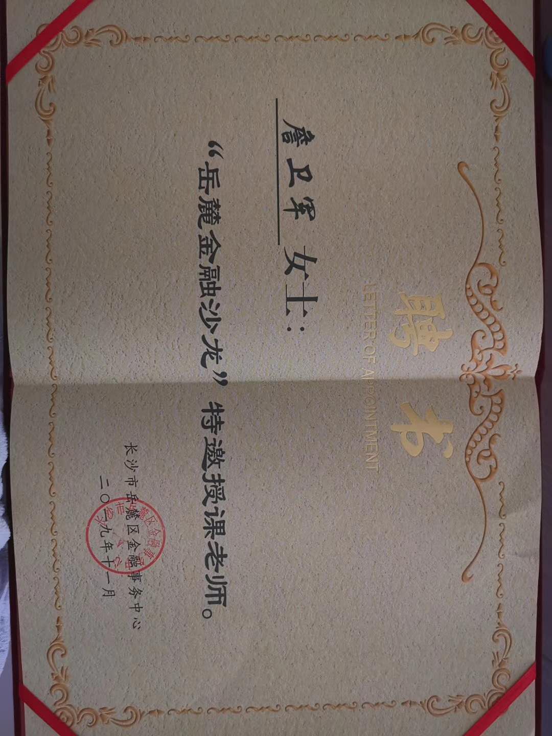 获聘为“岳麓金融沙龙”特邀授课老师