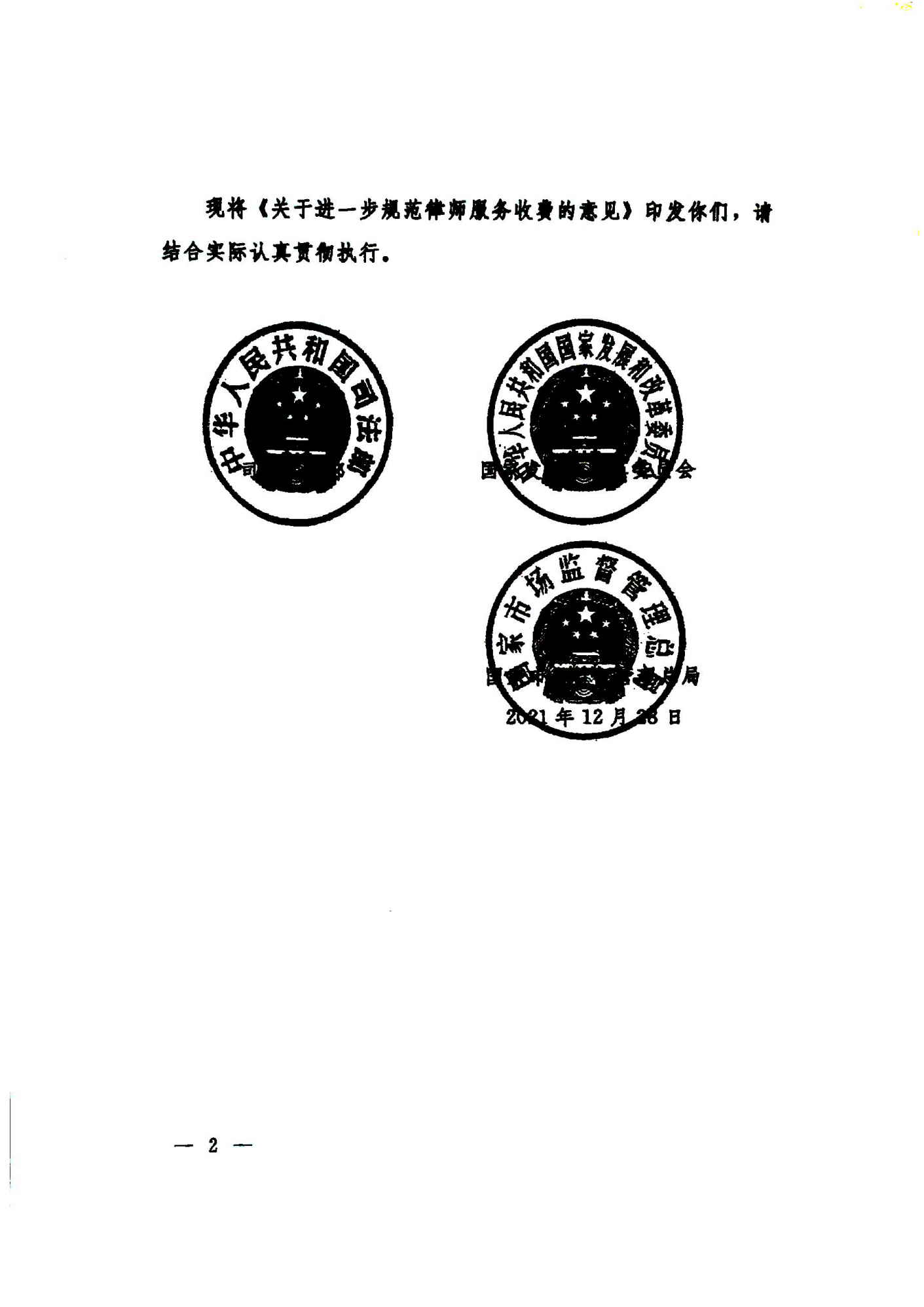 司发通〔2021〕87号 司法部 国家发展和改革委员会 国家市场监督管理总局印发《关于进一步规范律师服务收费的意见》的通知_01