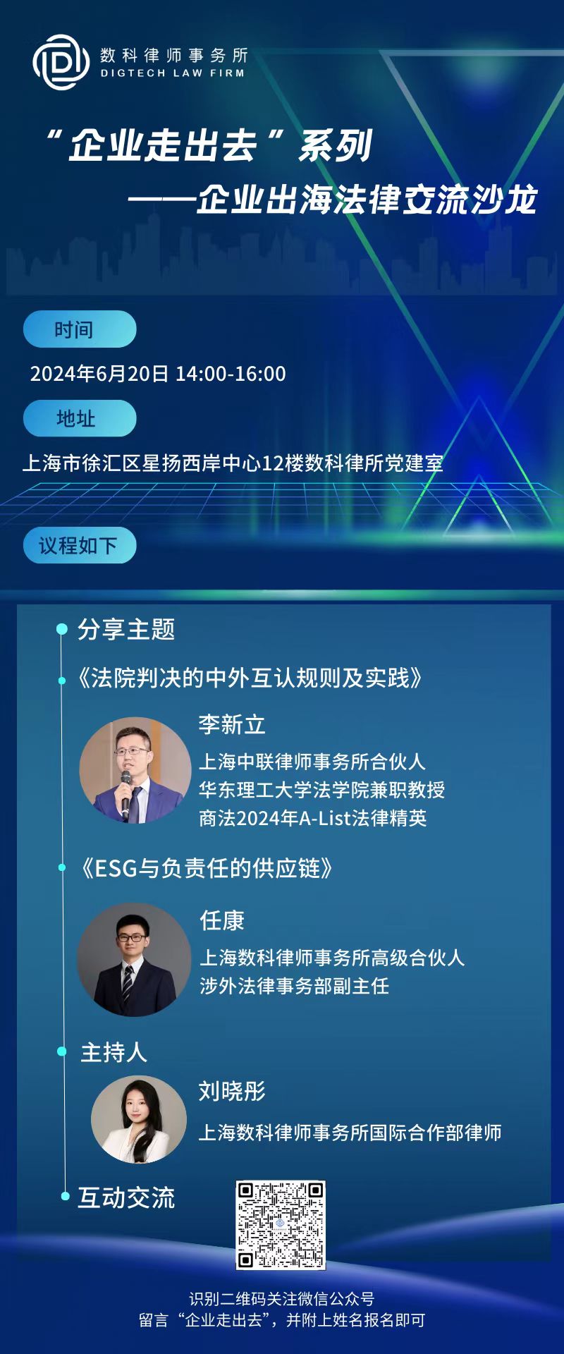 李新立律师受邀分享法院判决的中外互认规则及实践