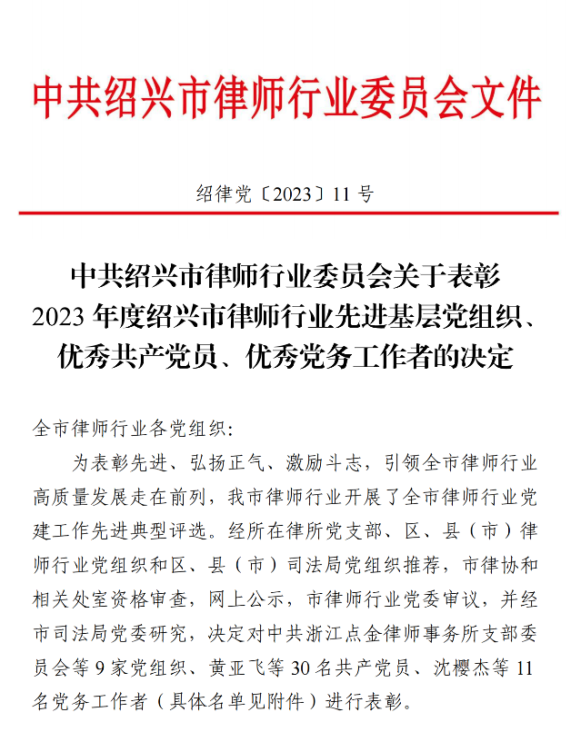 关于表彰2023年度绍兴市律师行业先进基层党组织、优秀共产党员、优秀党务工作者的决定_00