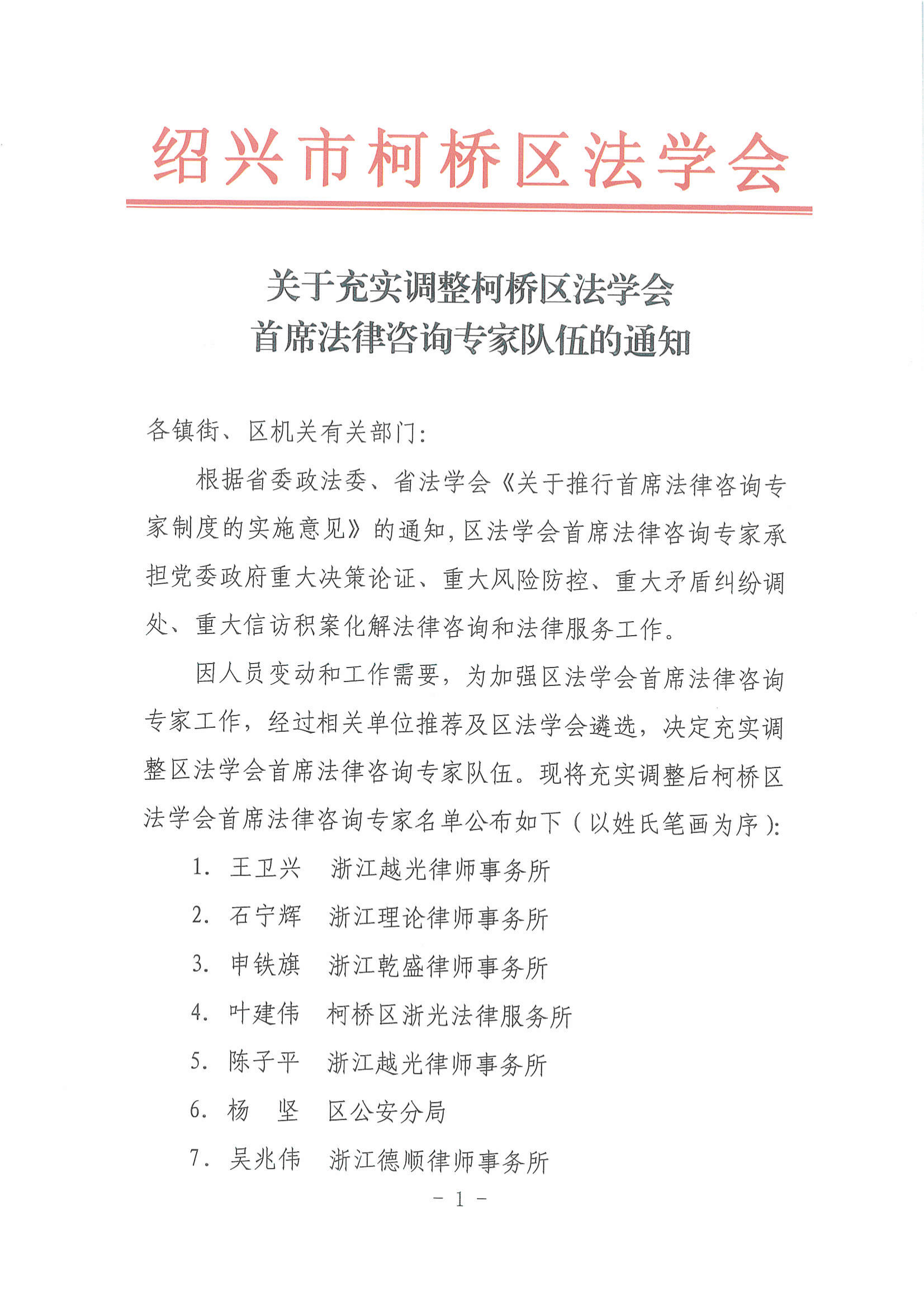 关于充实调整柯桥区法学会首席法律咨询专家队伍的通知_00