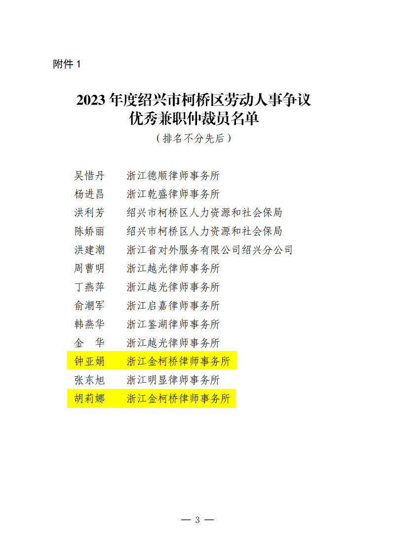 关于表彰2023年度柯桥区优秀兼职仲裁员和巡回仲裁庭的通报绍柯劳人仲1号_02