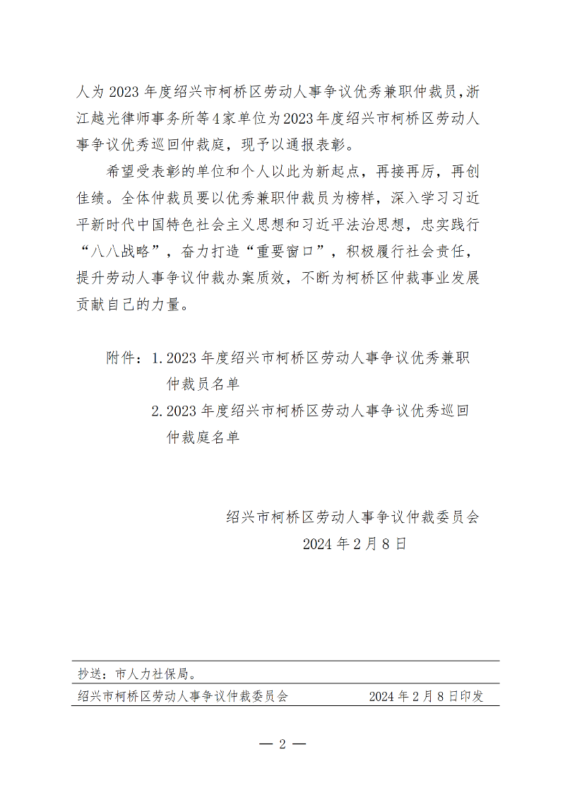 关于表彰2023年度柯桥区优秀兼职仲裁员和巡回仲裁庭的通报绍柯劳人仲1号_01