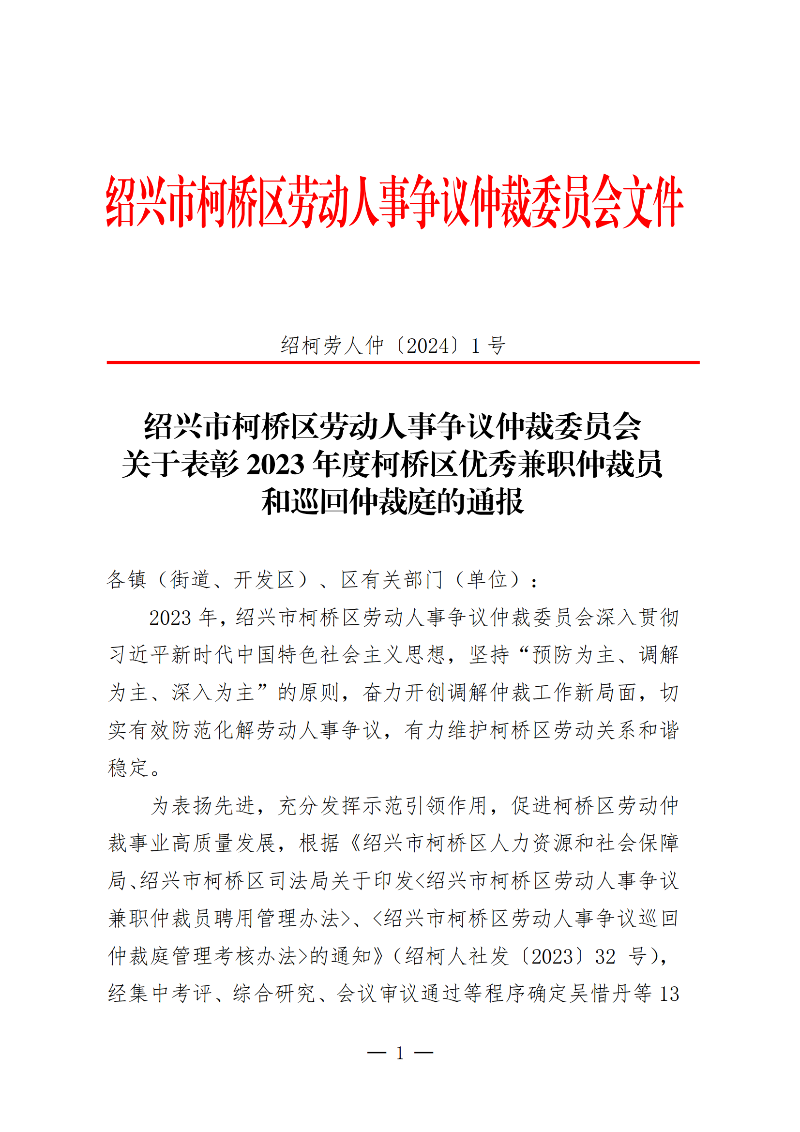 关于表彰2023年度柯桥区优秀兼职仲裁员和巡回仲裁庭的通报绍柯劳人仲1号_00